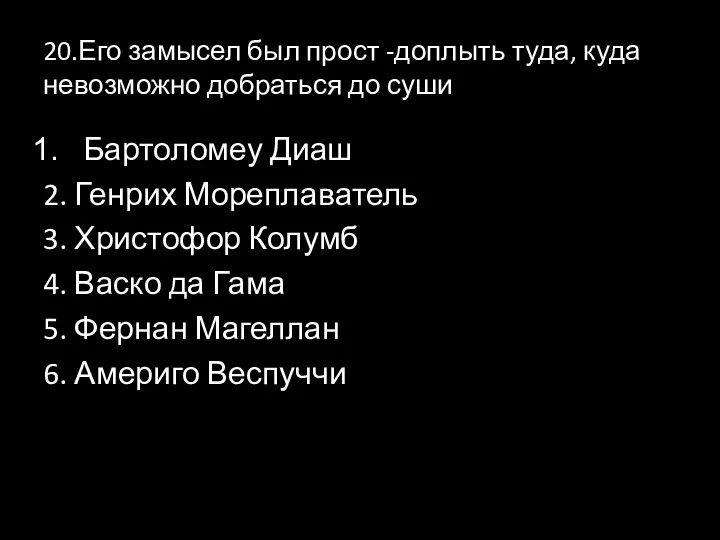 20.Его замысел был прост -доплыть туда, куда невозможно добраться до