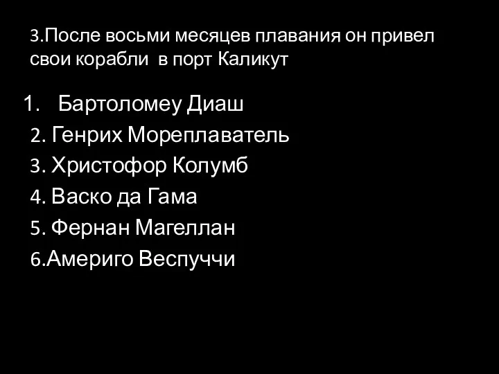 3.После восьми месяцев плавания он привел свои корабли в порт