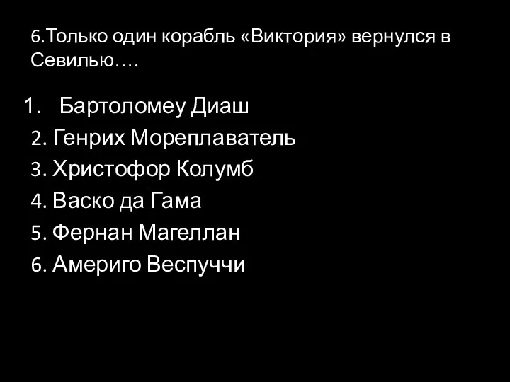 6.Только один корабль «Виктория» вернулся в Севилью…. Бартоломеу Диаш 2.