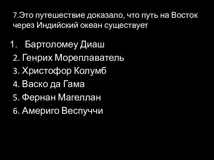 7.Это путешествие доказало, что путь на Восток через Индийский океан существует Бартоломеу Диаш