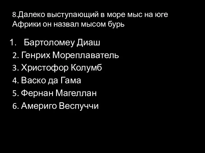 8.Далеко выступающий в море мыс на юге Африки он назвал