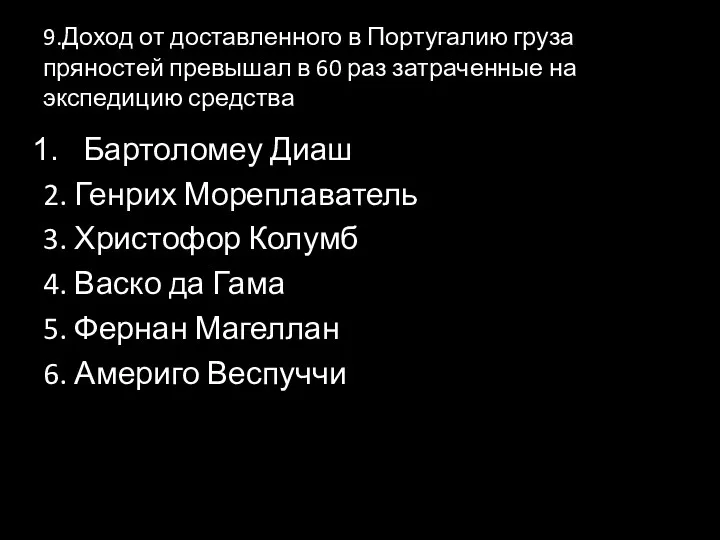 9.Доход от доставленного в Португалию груза пряностей превышал в 60 раз затраченные на