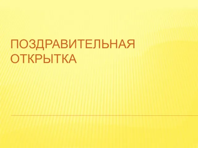 ПОЗДРАВИТЕЛЬНАЯ ОТКРЫТКА