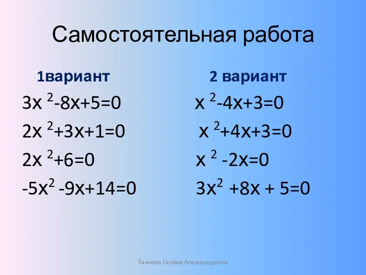Самостоятельная работа 1вариант 2 вариант 3х 2-8х+5=0 х 2-4х+3=0 2х 2+3х+1=0 х 2+4х+3=0