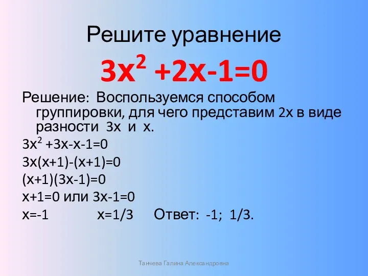 Решите уравнение 3х2 +2х-1=0 Решение: Воспользуемся способом группировки, для чего представим 2х в