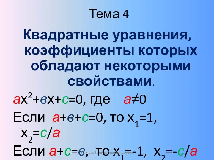 Тема 4 Квадратные уравнения, коэффициенты которых обладают некоторыми свойствами. ах2+вх+с=0, где а≠0 Если