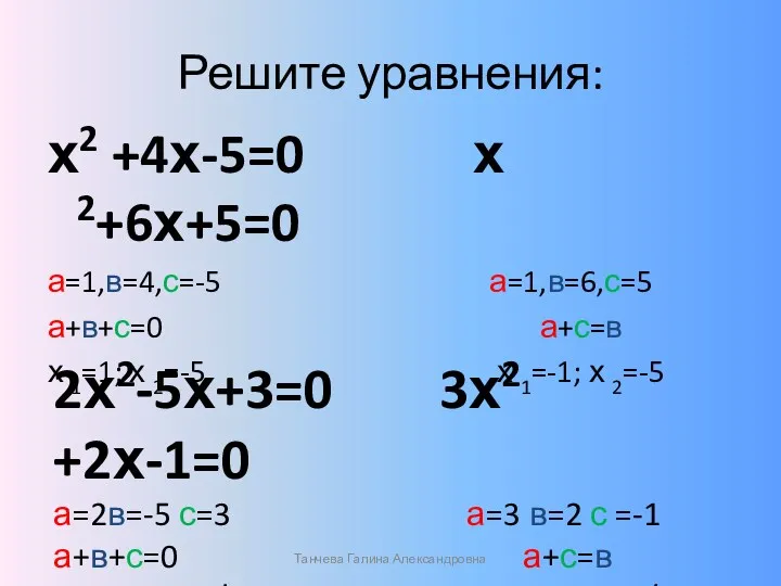 Решите уравнения: х2 +4х-5=0 х 2+6х+5=0 а=1,в=4,с=-5 а=1,в=6,с=5 а+в+с=0 а+с=в х 1=1; х