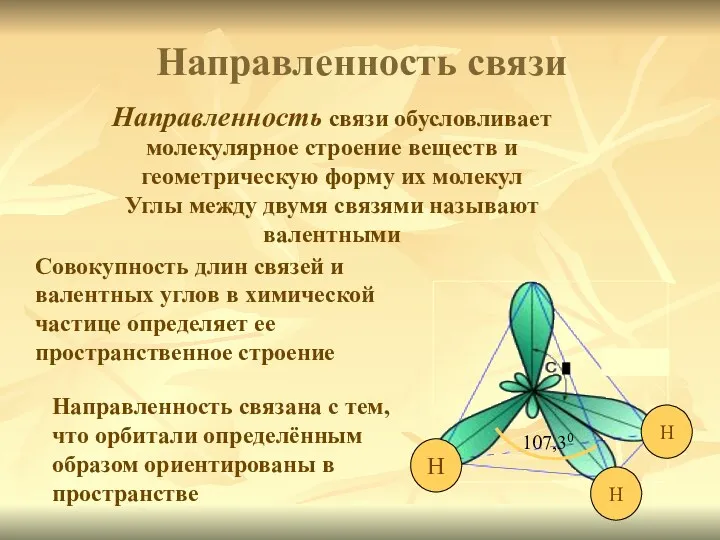 Направленность связи обусловливает молекулярное строение веществ и геометрическую форму их