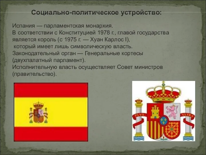Социально-политическое устройство: Испания — парламентская монархия. В соответствии с Конституцией