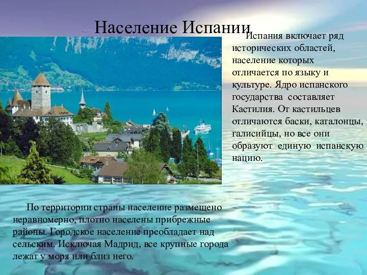 Население Испании По территории страны население размещено неравномерно, плотно населены