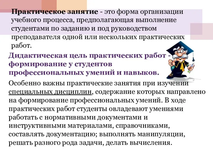 Дидактическая цель практических работ - формирование у студентов профессиональных умений