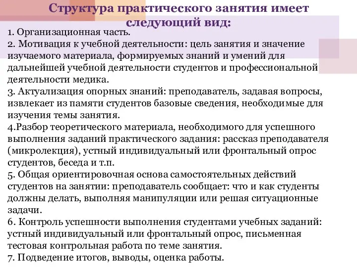 Структура практического занятия имеет следующий вид: 1. Организационная часть. 2.