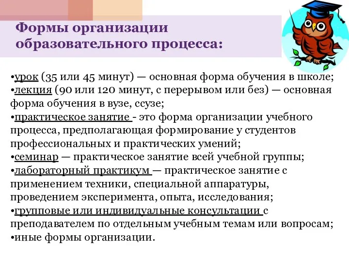 Формы организации образовательного процесса: •урок (35 или 45 минут) —