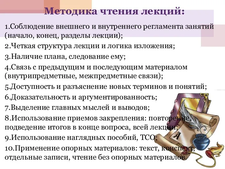 Методика чтения лекций: 1.Соблюдение внешнего и внутреннего регламента занятий (начало,