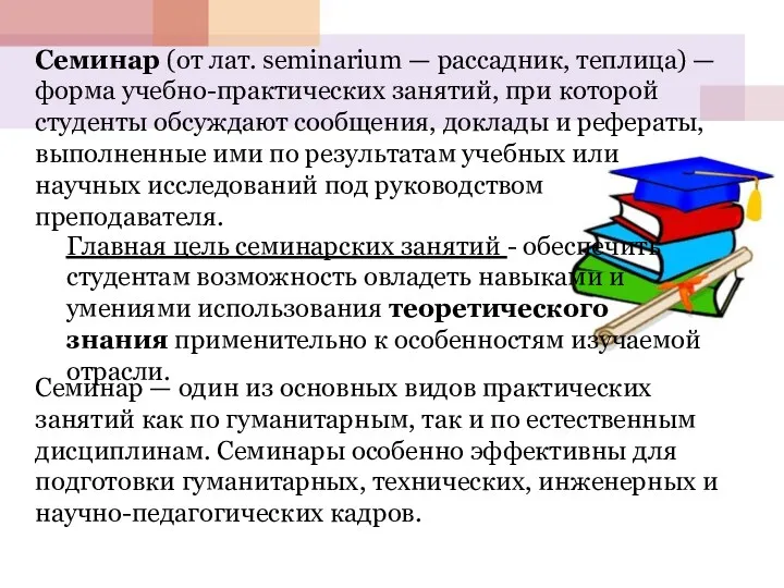 Семинар (от лат. seminarium — рассадник, теплица) — форма учебно-практических