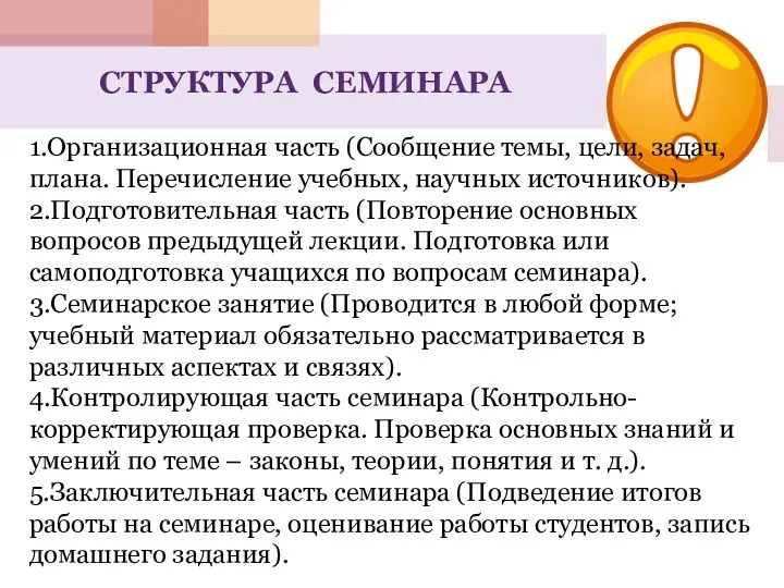 СТРУКТУРА СЕМИНАРА 1.Организационная часть (Сообщение темы, цели, задач, плана. Перечисление