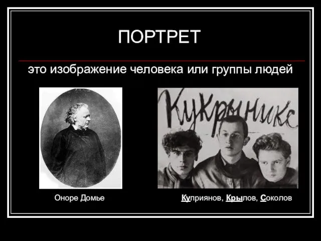 ПОРТРЕТ это изображение человека или группы людей Оноре Домье Куприянов, Крылов, Соколов