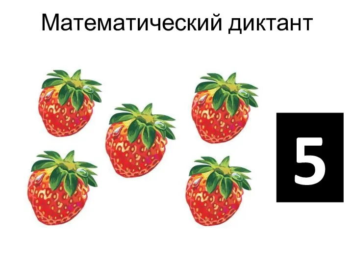 Математический диктант 5