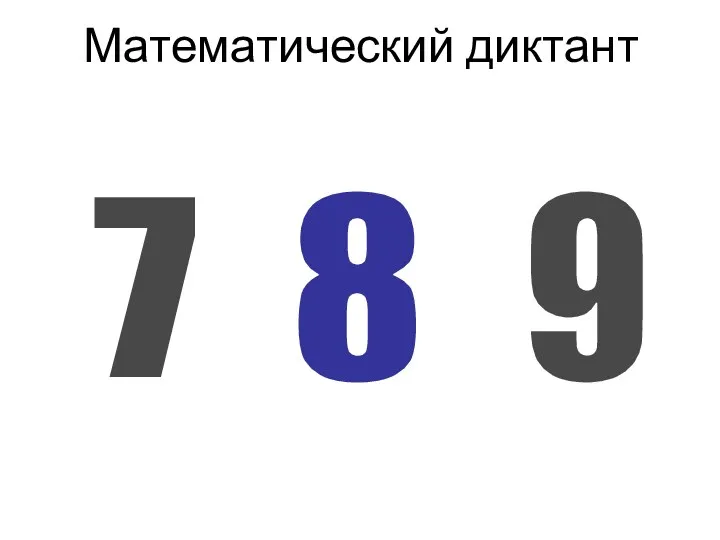 Математический диктант 7 8 9