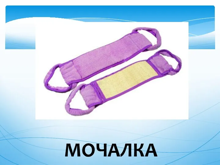 МОЧАЛКА