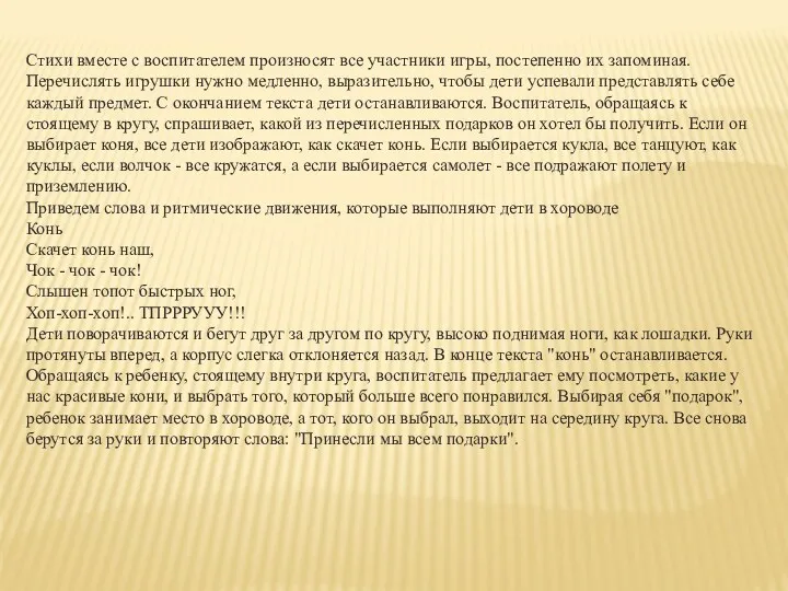 Стихи вместе с воспитателем произносят все участники игры, постепенно их