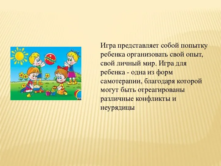 Игра представляет собой попытку ребенка организовать свой опыт, свой личный