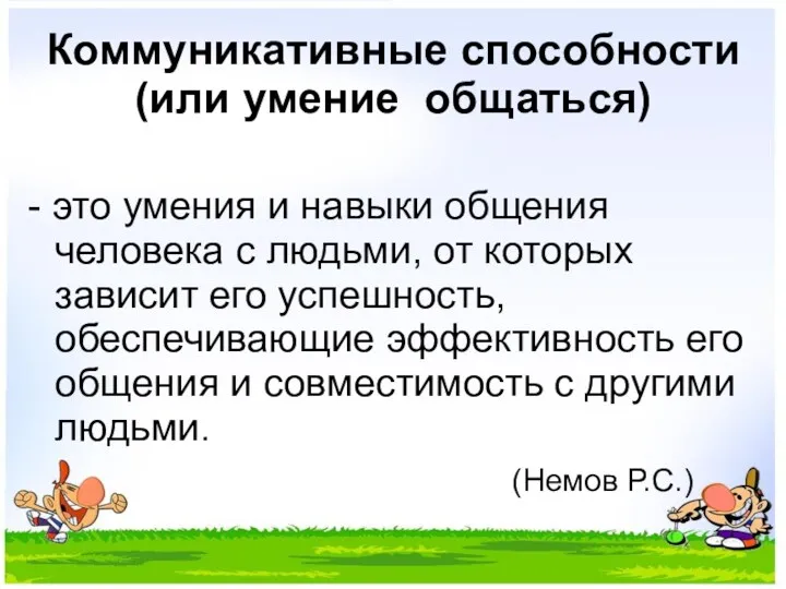 Коммуникативные способности (или умение общаться) - это умения и навыки