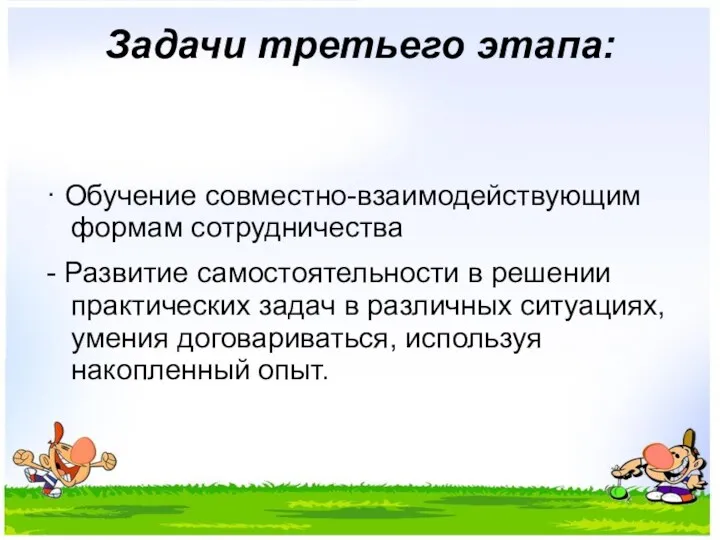 Задачи третьего этапа: · Обучение совместно-взаимодействующим формам сотрудничества - Развитие