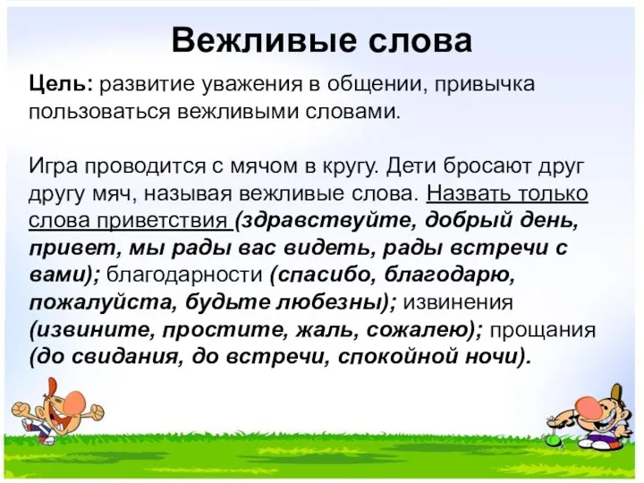 Вежливые слова Цель: развитие уважения в общении, привычка пользоваться вежливыми