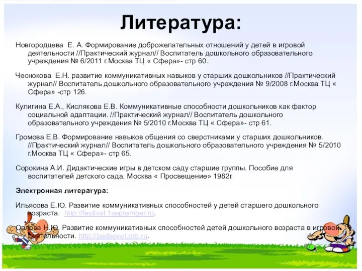 Литература: Новгородцева Е. А. Формирование доброжелательных отношений у детей в