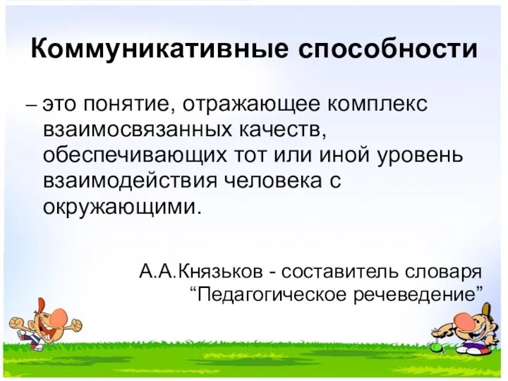 Коммуникативные способности – это понятие, отражающее комплекс взаимосвязанных качеств, обеспечивающих