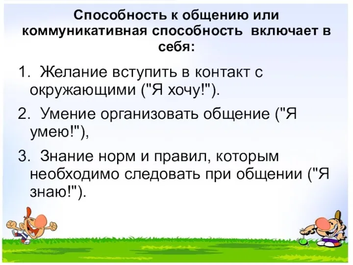 Способность к общению или коммуникативная способность включает в себя: 1.