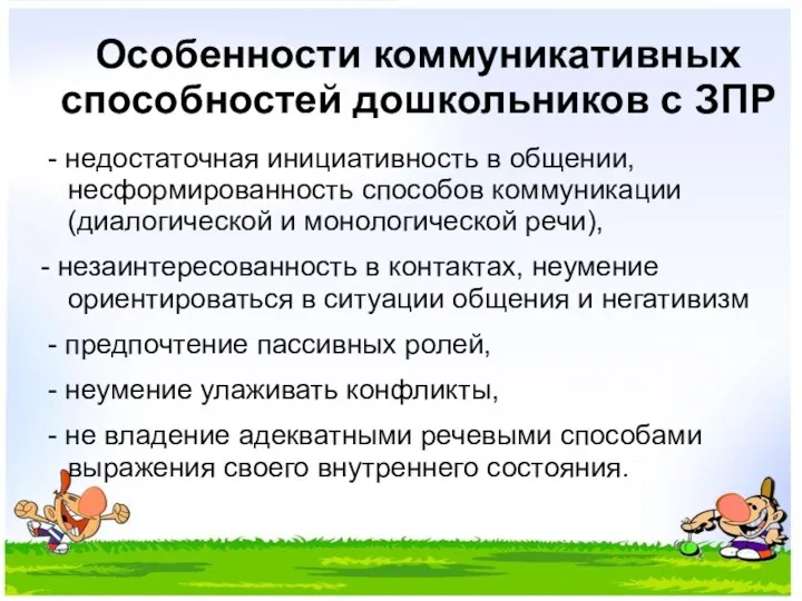 Особенности коммуникативных способностей дошкольников с ЗПР - недостаточная инициативность в