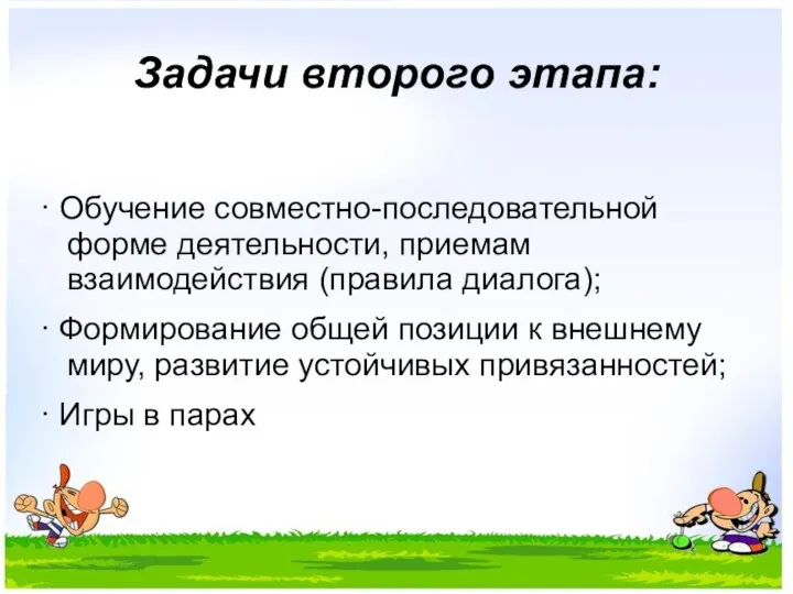 Задачи второго этапа: · Обучение совместно-последовательной форме деятельности, приемам взаимодействия