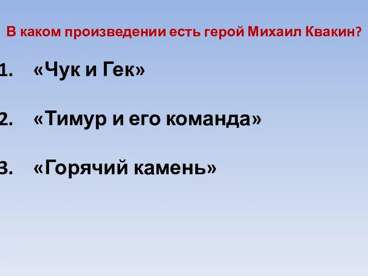 В каком произведении есть герой Михаил Квакин? «Чук и Гек» «Тимур и его команда» «Горячий камень»