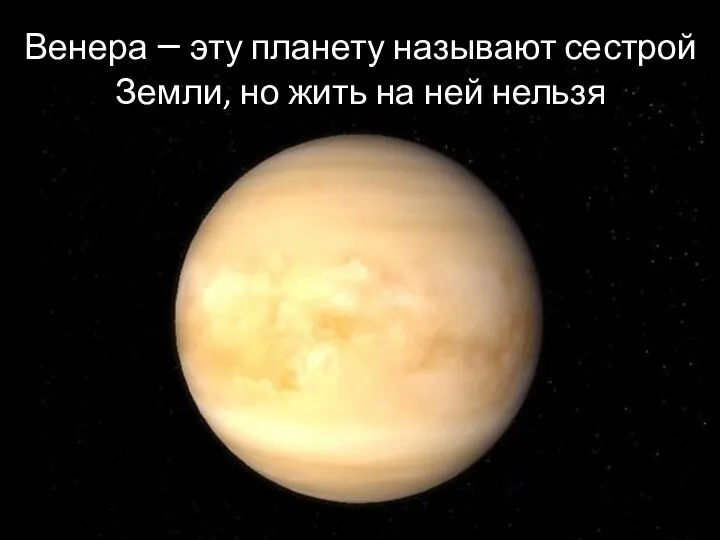Венера – эту планету называют сестрой Земли, но жить на ней нельзя