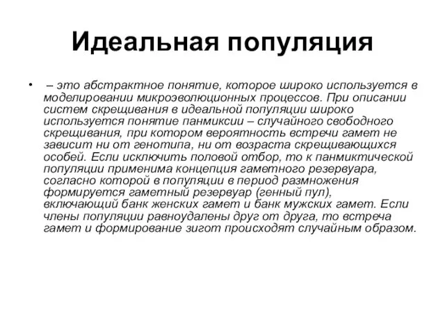 Идеальная популяция – это абстрактное понятие, которое широко используется в