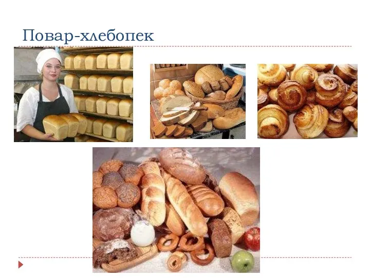 Повар-хлебопек