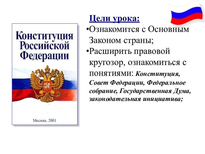 Цели урока: Ознакомится с Основным Законом страны; Расширить правовой кругозор,