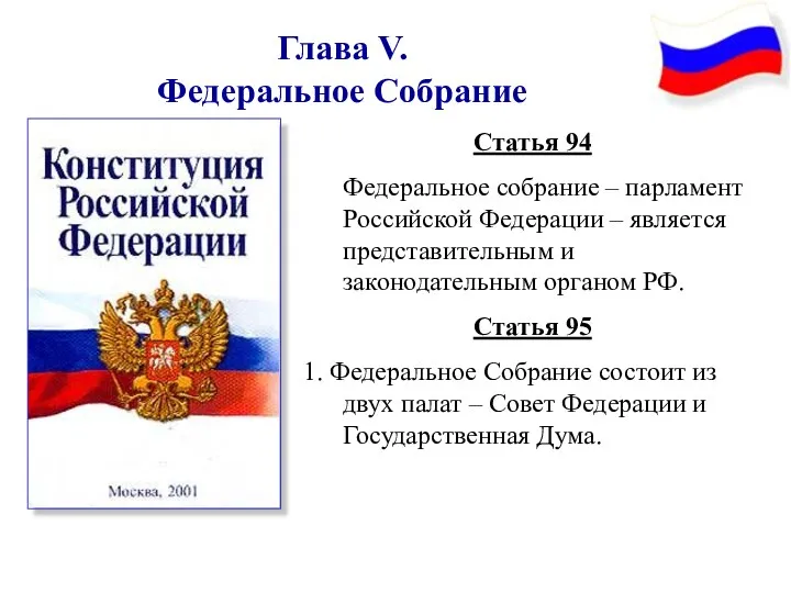 Глава V. Федеральное Собрание Статья 94 Федеральное собрание – парламент