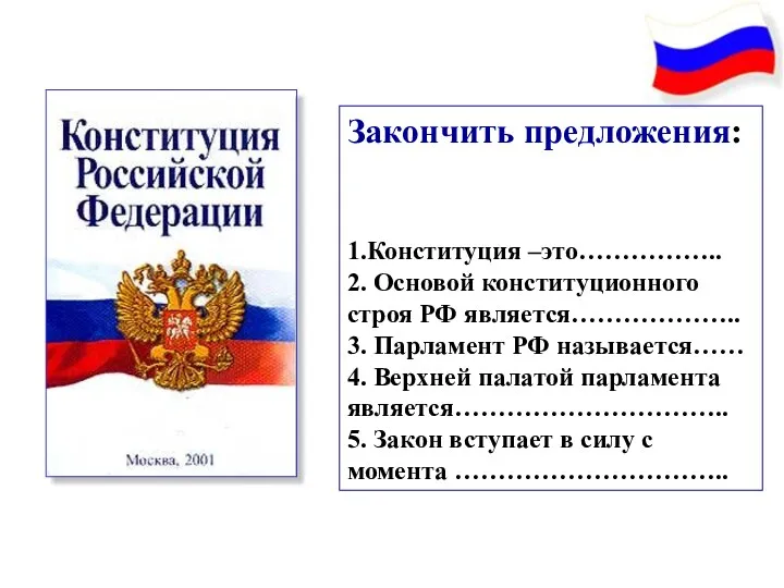 Закончить предложения: 1.Конституция –это…………….. 2. Основой конституционного строя РФ является………………..