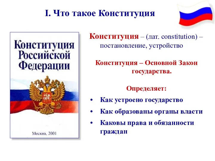 Конституция – (лат. constitution) – постановление, устройство Конституция – Основной