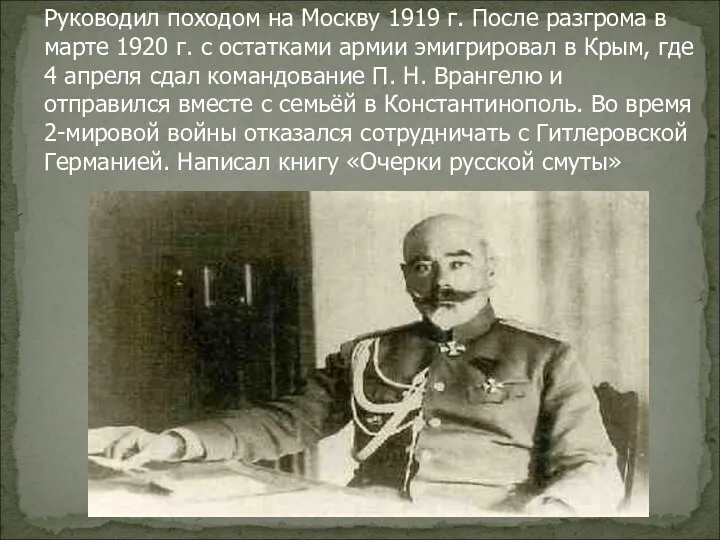 Руководил походом на Москву 1919 г. После разгрома в марте