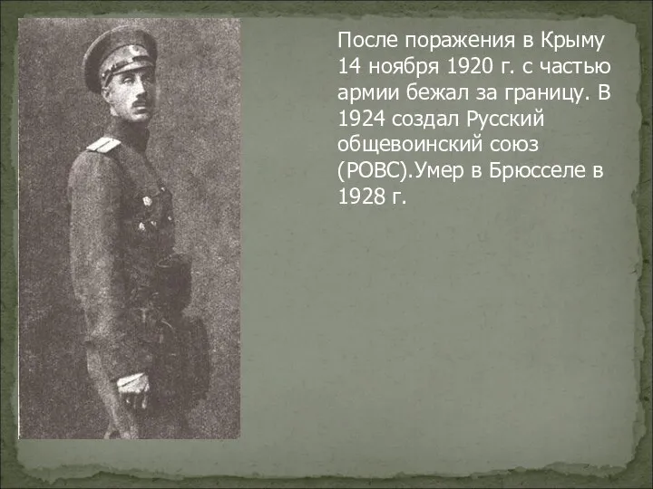 После поражения в Крыму 14 ноября 1920 г. с частью