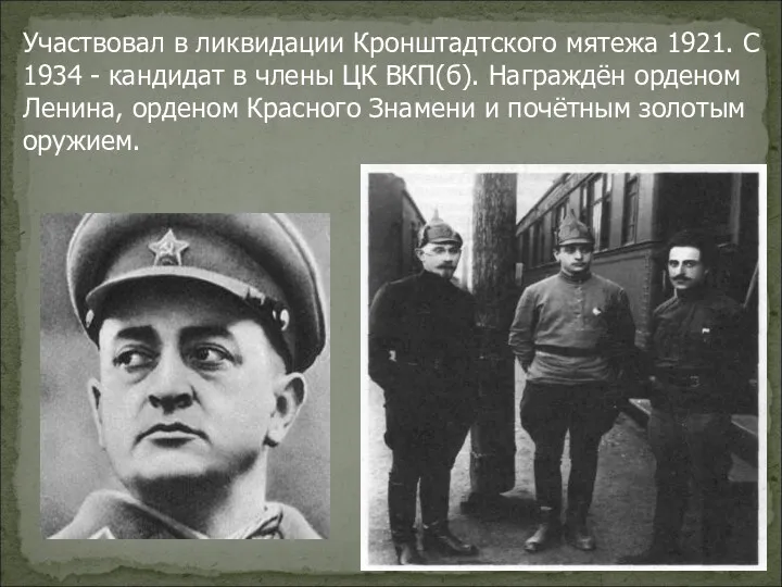 Участвовал в ликвидации Кронштадтского мятежа 1921. С 1934 - кандидат
