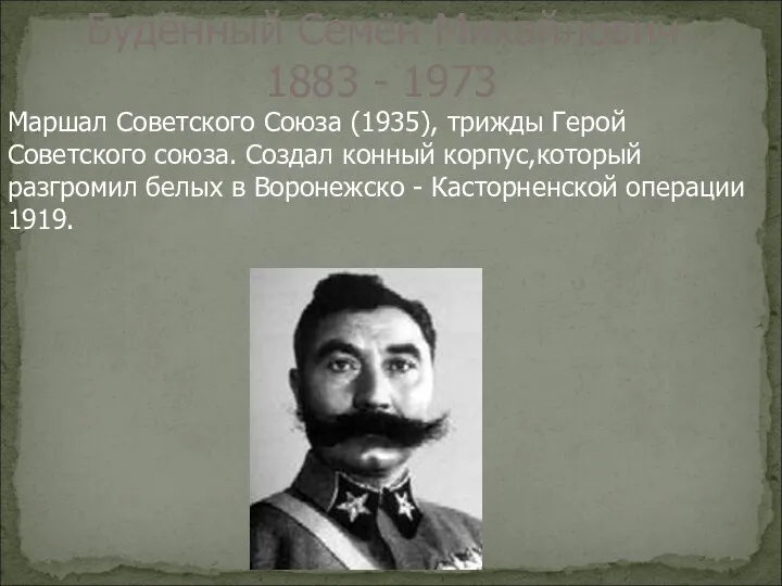 Маршал Советского Союза (1935), трижды Герой Советского союза. Создал конный