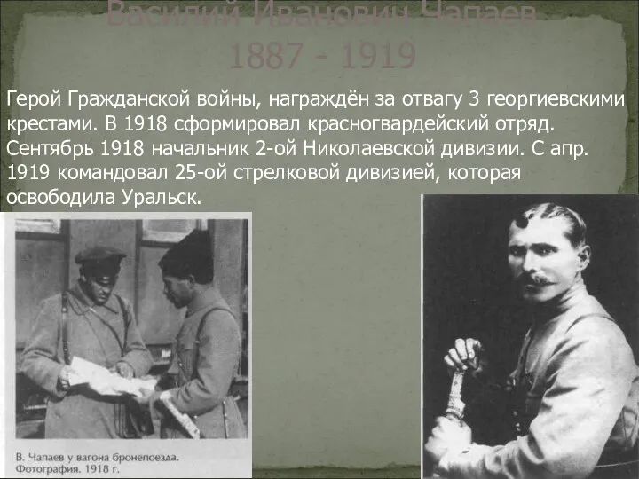 Василий Иванович Чапаев 1887 - 1919 Герой Гражданской войны, награждён