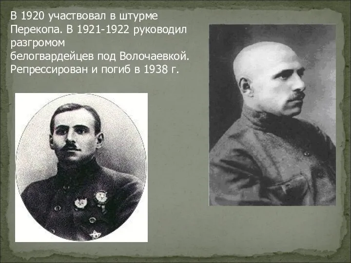 В 1920 участвовал в штурме Перекопа. В 1921-1922 руководил разгромом