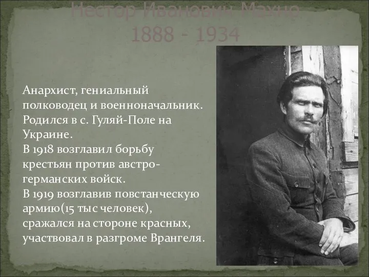 Анархист, гениальный полководец и военноначальник. Родился в с. Гуляй-Поле на