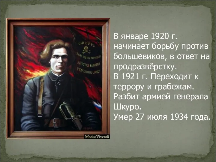 В январе 1920 г. начинает борьбу против большевиков, в ответ